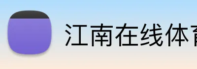 江南在线体育官网首页 logo